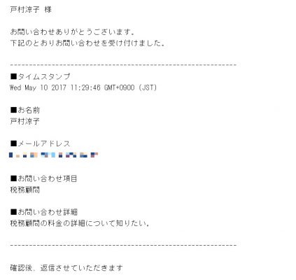 お知らせ お問い合わせいただいた際の自動返信メールについて フリービズ スタイル 戸村涼子税理士事務所