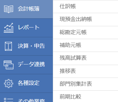 会計帳簿 レポートって何のためにある どう活用する ーmfクラウドお使いの方の疑問にお応えします フリービズ スタイル 戸村涼子税理士事務所