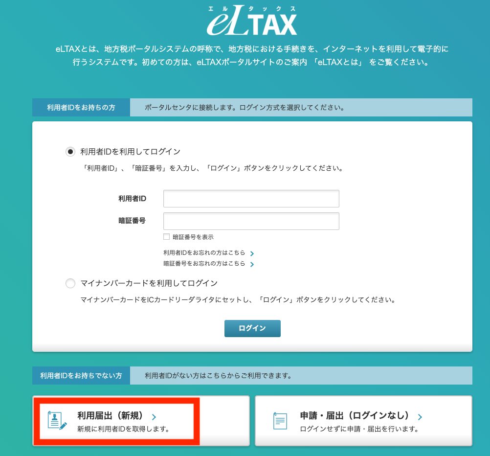 地方税共通納税システム 住民税 特別徴収 の電子納税の具体的な方法 フリービズ スタイル 戸村涼子税理士事務所