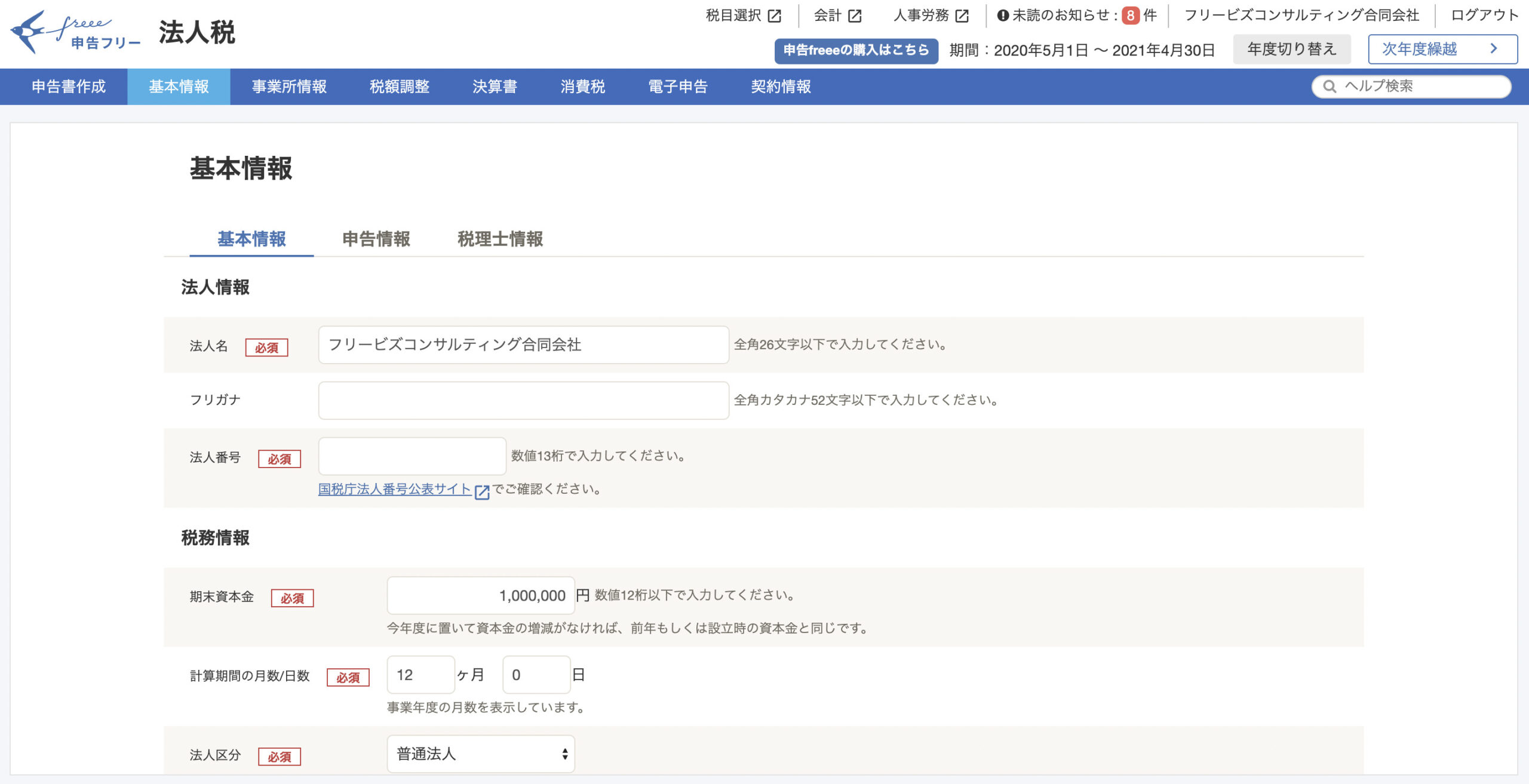 年間24 800円 消費税で Freeeで法人税の申告書を作成 電子申告する方法 フリービズ スタイル 戸村涼子税理士事務所