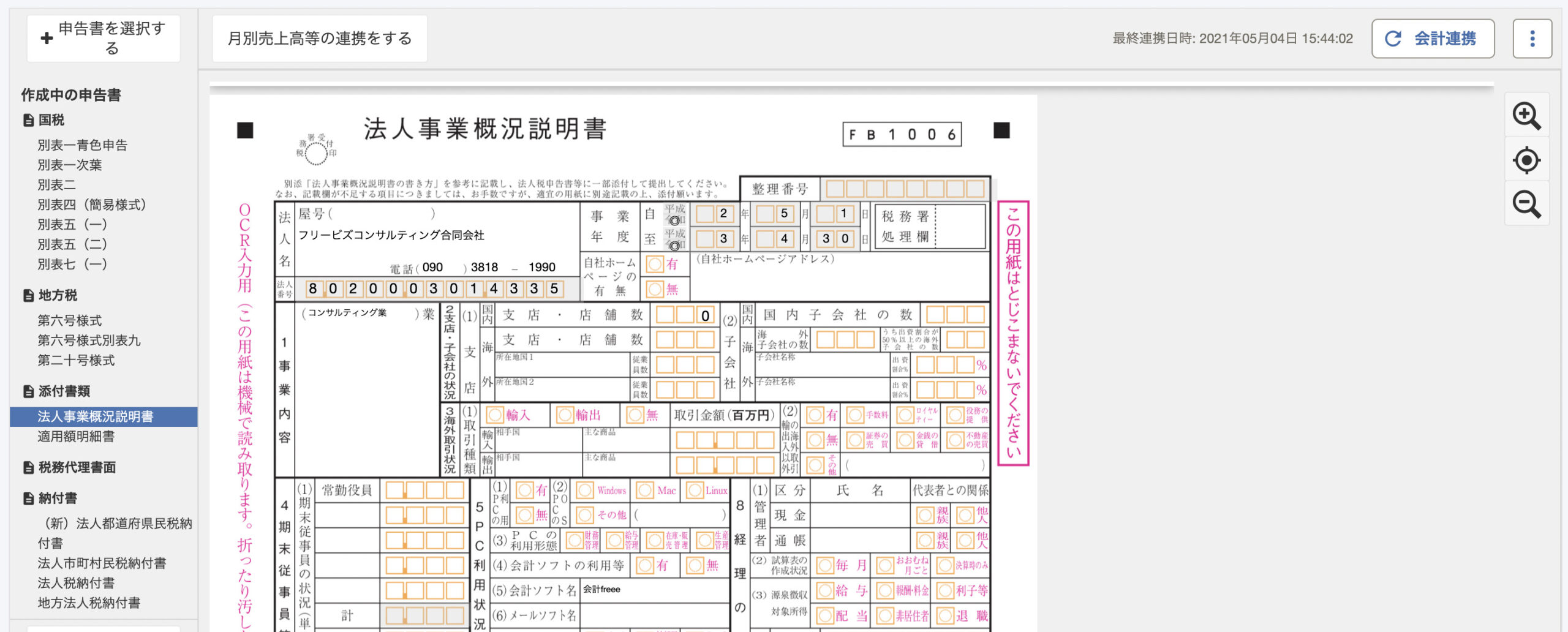 年間24 800円 消費税で Freeeで法人税の申告書を作成 電子申告する方法 フリービズ スタイル 戸村涼子税理士事務所