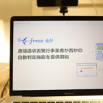 【freee会計】インボイス発行事業者の自動チェック機能がリリース